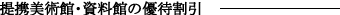 提携美術館・資料館の優待割引