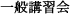 一般講習会