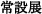 常設展