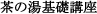基礎講座