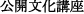 公開文化講座