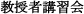 教授者講習会