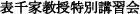 表千家教授特別講習会