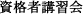 資格者講習会