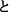 と