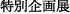 特別企画展